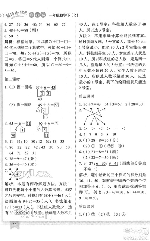 龙门书局2022黄冈小状元作业本一年级数学下册R人教版答案