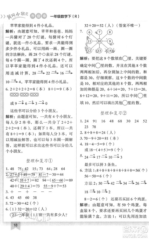 龙门书局2022黄冈小状元作业本一年级数学下册R人教版答案