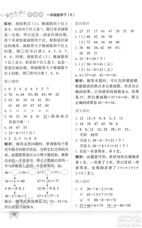 龙门书局2022黄冈小状元作业本一年级数学下册R人教版答案