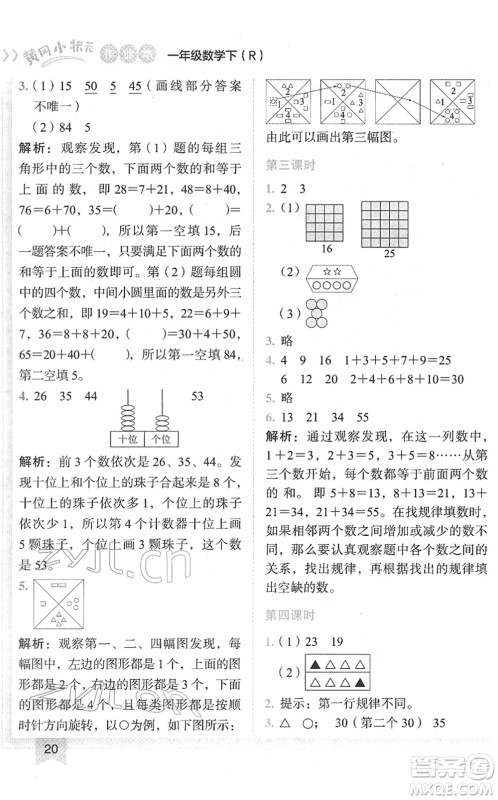 龙门书局2022黄冈小状元作业本一年级数学下册R人教版答案