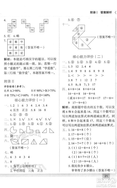 龙门书局2022黄冈小状元作业本一年级数学下册R人教版答案 龙门书局2022黄冈小状元作业本一年级数学下册R人教版答案