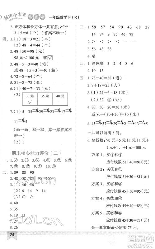 龙门书局2022黄冈小状元作业本一年级数学下册R人教版答案