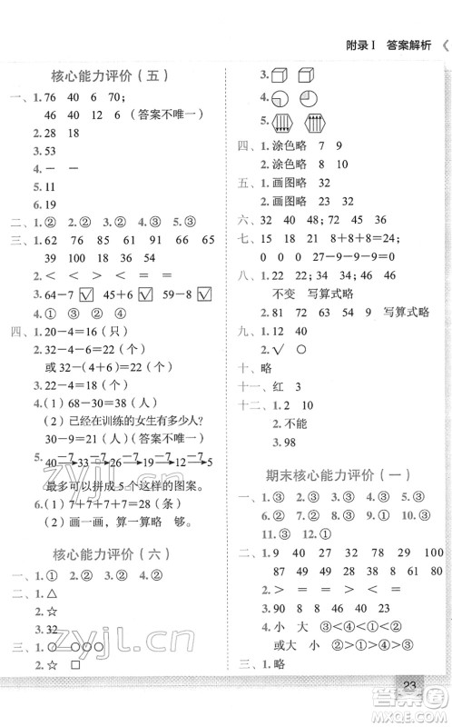 龙门书局2022黄冈小状元作业本一年级数学下册R人教版答案