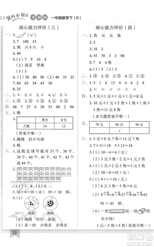 龙门书局2022黄冈小状元作业本一年级数学下册R人教版答案