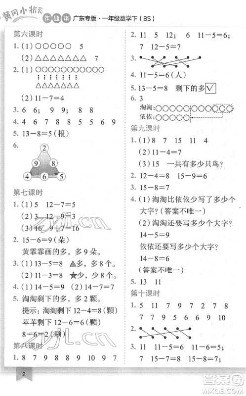 龙门书局2022黄冈小状元作业本一年级数学下册BS北师版广东专版答案 龙门书局2022黄冈小状元作业本一年级数学下册BS北师版广东专版答案