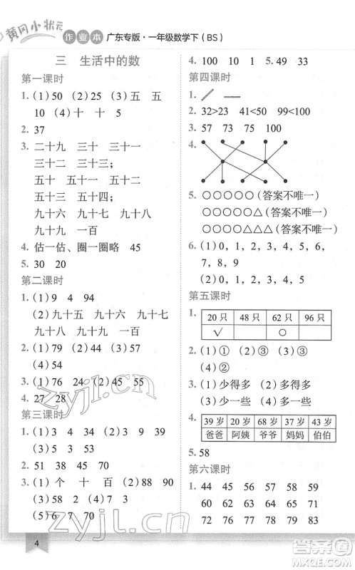 龙门书局2022黄冈小状元作业本一年级数学下册BS北师版广东专版答案 龙门书局2022黄冈小状元作业本一年级数学下册BS北师版广东专版答案