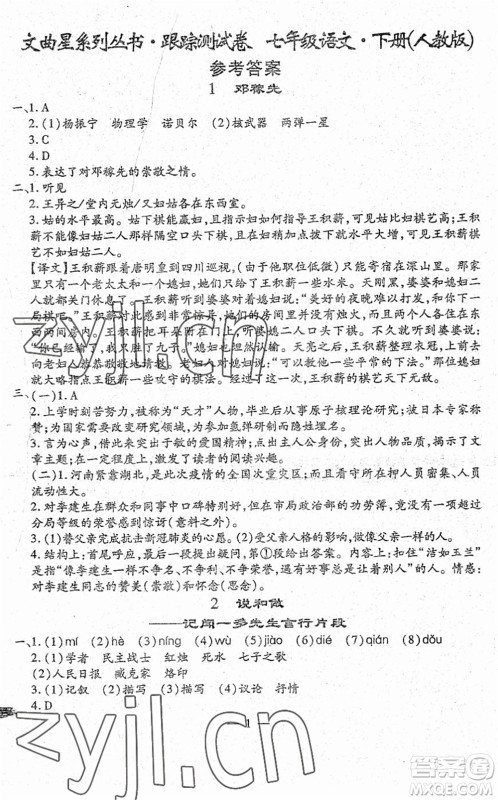吉林教育出版社2022文曲星跟踪测试卷七年级语文下册人教版答案