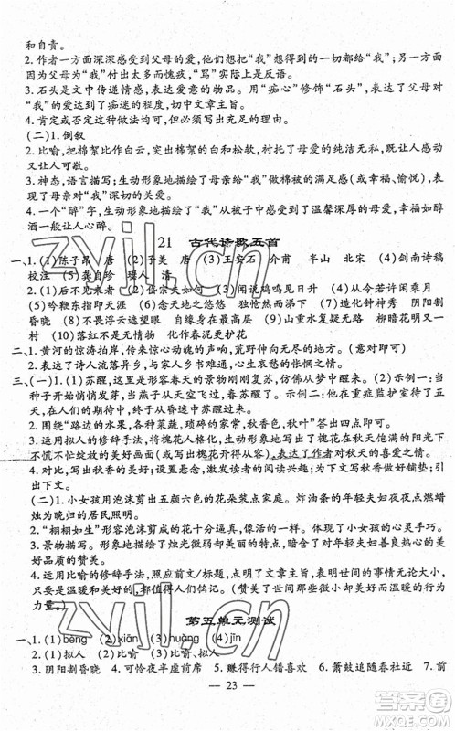 吉林教育出版社2022文曲星跟踪测试卷七年级语文下册人教版答案