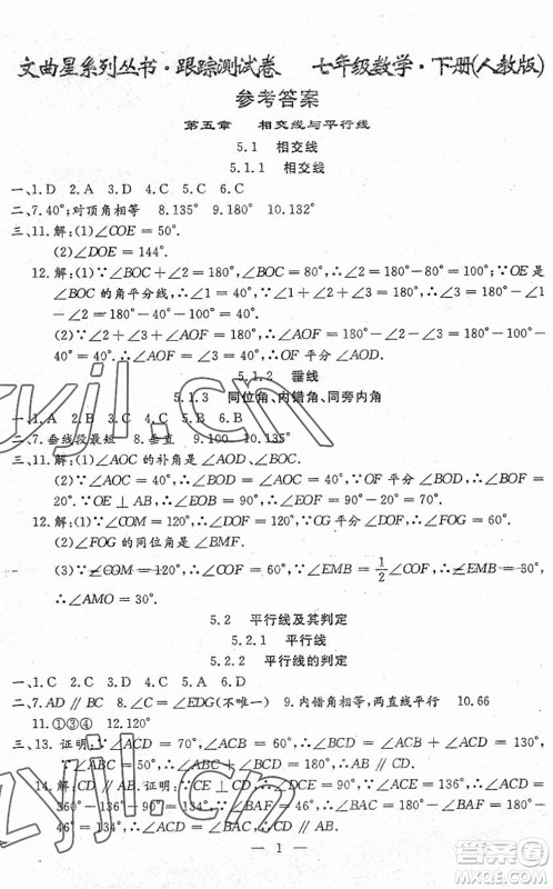 吉林教育出版社2022文曲星跟踪测试卷七年级数学下册人教版答案 吉林教育出版社2022文曲星跟踪测试卷七年级数学下册人教版答案