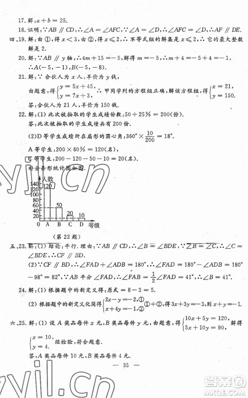 吉林教育出版社2022文曲星跟踪测试卷七年级数学下册人教版答案