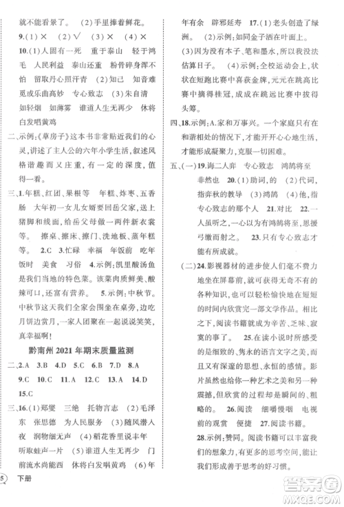 武汉出版社2022状元成才路创优作业100分六年级下册语文人教版贵州专版参考答案