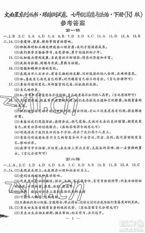 吉林教育出版社2022文曲星跟踪测试卷七年级道德与法治历史下册人教版答案 吉林教育出版社2022文曲星跟踪测试卷七年级道德与法治历史下册人教版答案