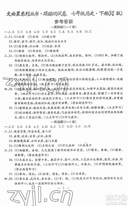 吉林教育出版社2022文曲星跟踪测试卷七年级道德与法治历史下册人教版答案 吉林教育出版社2022文曲星跟踪测试卷七年级道德与法治历史下册人教版答案