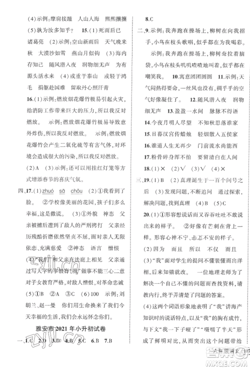 西安出版社2022状元成才路创优作业100分六年级下册语文人教版四川专版参考答案