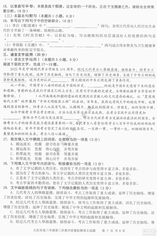 大庆市2022高三年级第三次教学质量检测试题语文试卷及答案