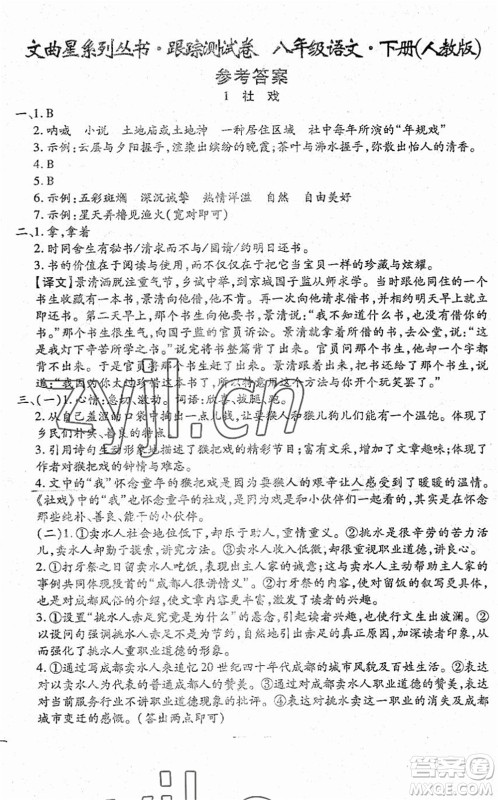 吉林教育出版社2022文曲星跟踪测试卷八年级语文下册人教版答案 吉林教育出版社2022文曲星跟踪测试卷八年级语文下册人教版答案