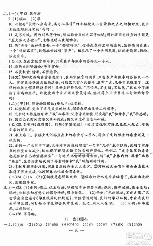 吉林教育出版社2022文曲星跟踪测试卷八年级语文下册人教版答案