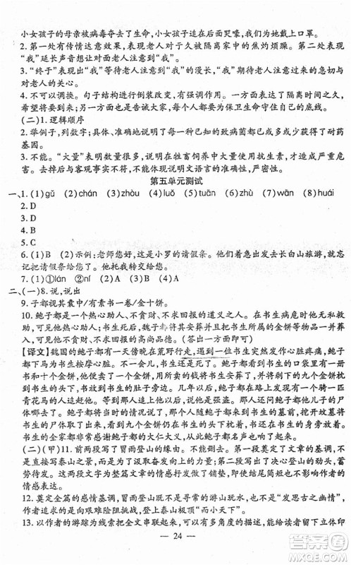 吉林教育出版社2022文曲星跟踪测试卷八年级语文下册人教版答案