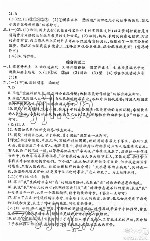 吉林教育出版社2022文曲星跟踪测试卷八年级语文下册人教版答案 吉林教育出版社2022文曲星跟踪测试卷八年级语文下册人教版答案