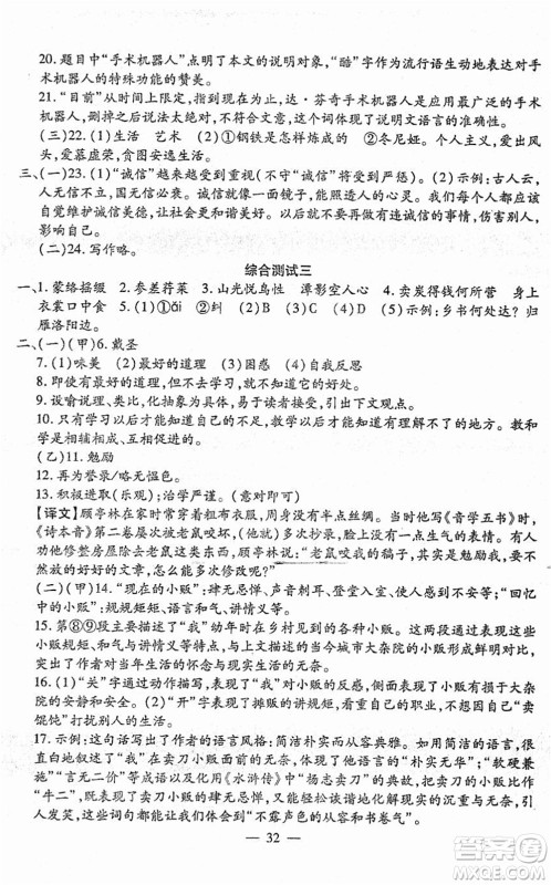 吉林教育出版社2022文曲星跟踪测试卷八年级语文下册人教版答案