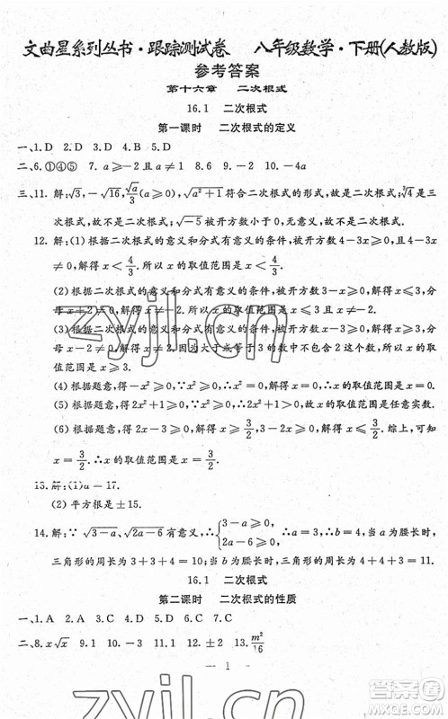 吉林教育出版社2022文曲星跟踪测试卷八年级数学下册人教版答案