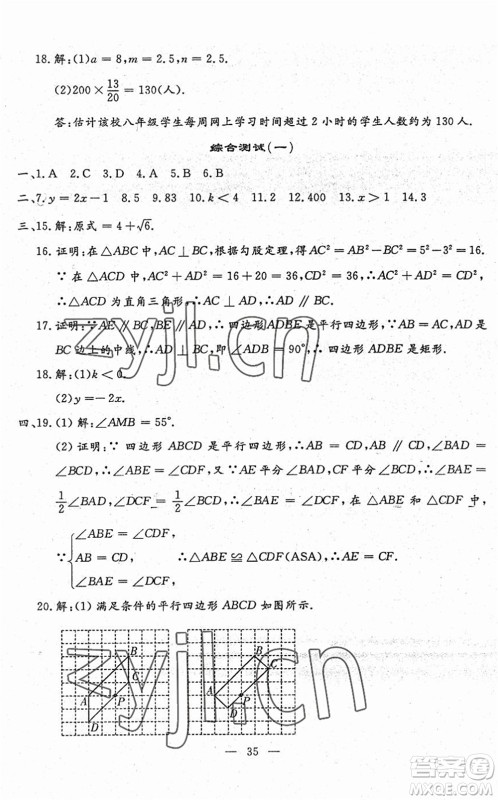 吉林教育出版社2022文曲星跟踪测试卷八年级数学下册人教版答案