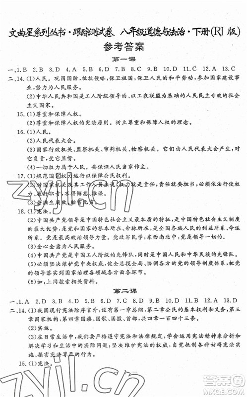 吉林教育出版社2022文曲星跟踪测试卷八年级道德与法治历史下册人教版答案 吉林教育出版社2022文曲星跟踪测试卷八年级道德与法治历史下册人教版答案