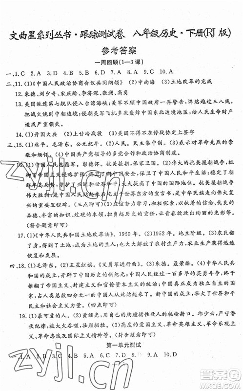 吉林教育出版社2022文曲星跟踪测试卷八年级道德与法治历史下册人教版答案 吉林教育出版社2022文曲星跟踪测试卷八年级道德与法治历史下册人教版答案