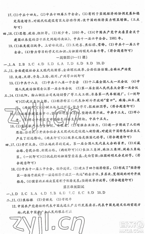 吉林教育出版社2022文曲星跟踪测试卷八年级道德与法治历史下册人教版答案 吉林教育出版社2022文曲星跟踪测试卷八年级道德与法治历史下册人教版答案
