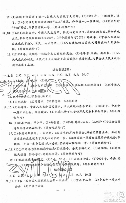 吉林教育出版社2022文曲星跟踪测试卷八年级道德与法治历史下册人教版答案 吉林教育出版社2022文曲星跟踪测试卷八年级道德与法治历史下册人教版答案