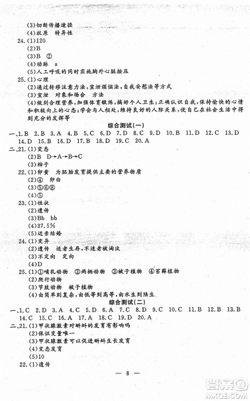 吉林教育出版社2022文曲星跟踪测试卷八年级生物下册人教版答案