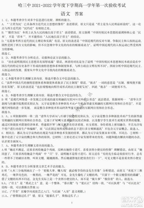 哈三中2021-2022学年度下学期高一学年第一次验收考试语文试卷及答案