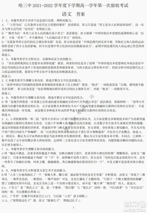 哈三中2021-2022学年度下学期高一学年第一次验收考试语文试卷及答案