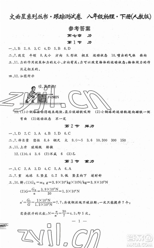 吉林教育出版社2022文曲星跟踪测试卷八年级物理下册人教版答案