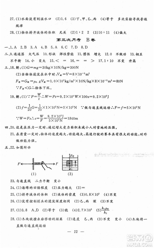 吉林教育出版社2022文曲星跟踪测试卷八年级物理下册人教版答案