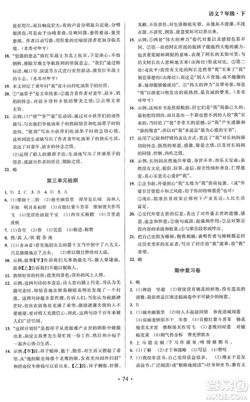 江苏凤凰美术出版社2022成长空间全程跟踪测试卷七年级语文下册全国版答案