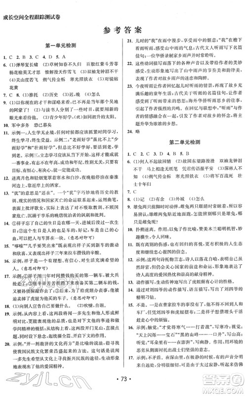 江苏凤凰美术出版社2022成长空间全程跟踪测试卷七年级语文下册全国版答案