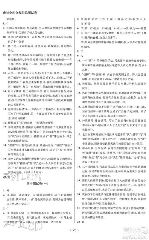 江苏凤凰美术出版社2022成长空间全程跟踪测试卷七年级语文下册全国版答案