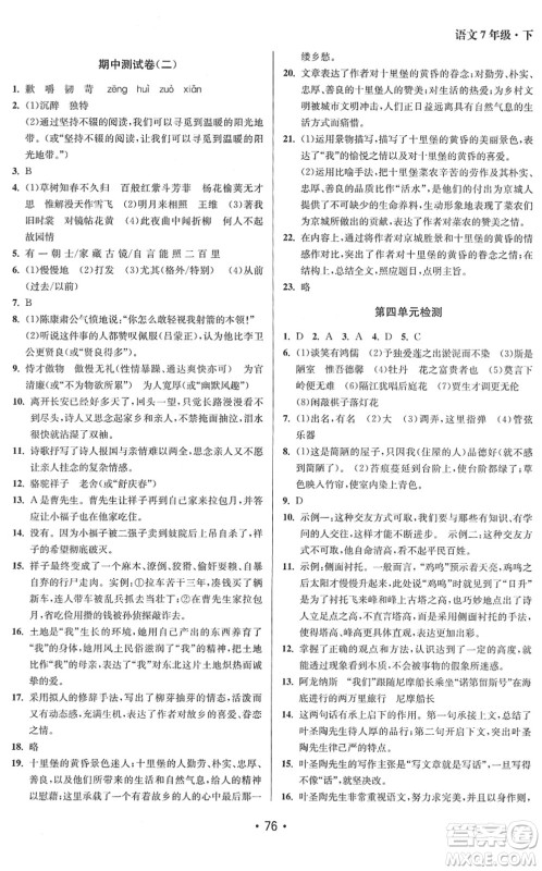 江苏凤凰美术出版社2022成长空间全程跟踪测试卷七年级语文下册全国版答案