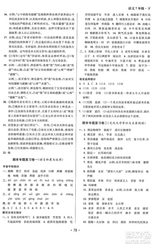 江苏凤凰美术出版社2022成长空间全程跟踪测试卷七年级语文下册全国版答案