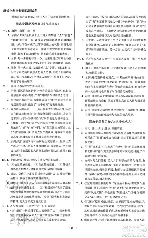 江苏凤凰美术出版社2022成长空间全程跟踪测试卷七年级语文下册全国版答案