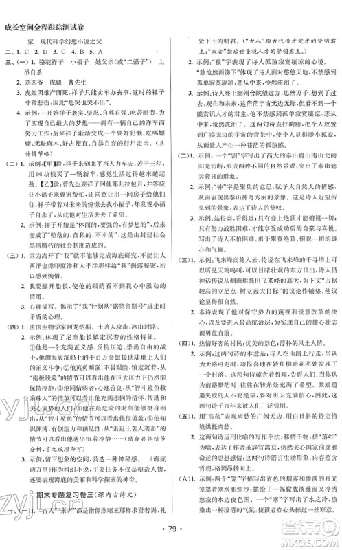 江苏凤凰美术出版社2022成长空间全程跟踪测试卷七年级语文下册全国版答案