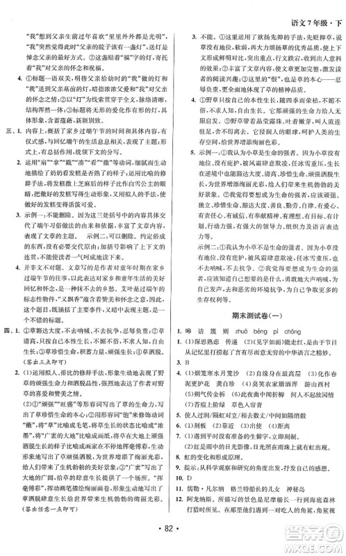 江苏凤凰美术出版社2022成长空间全程跟踪测试卷七年级语文下册全国版答案