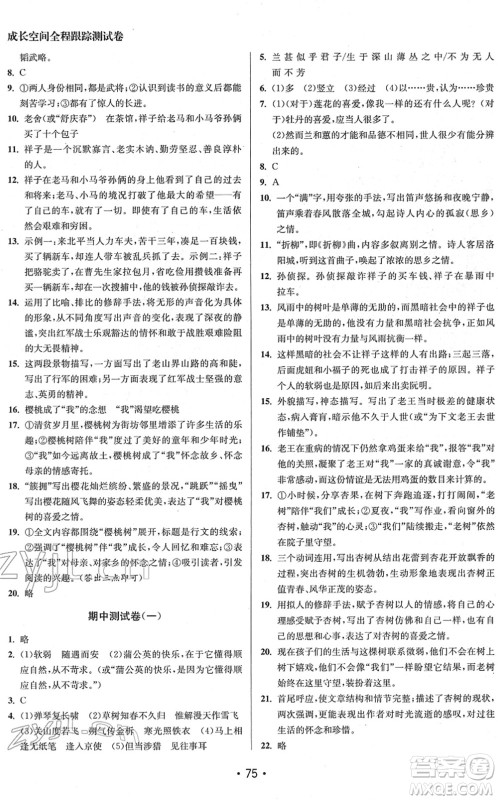 江苏凤凰美术出版社2022成长空间全程跟踪测试卷七年级语文下册全国版徐州专版答案