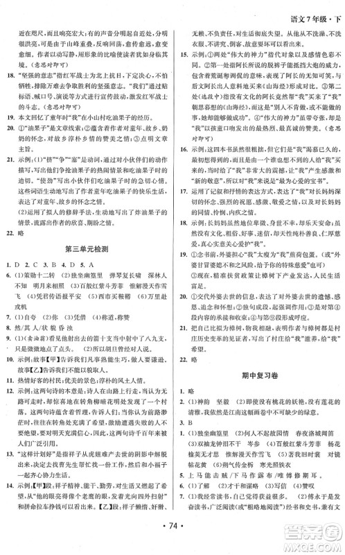 江苏凤凰美术出版社2022成长空间全程跟踪测试卷七年级语文下册全国版徐州专版答案