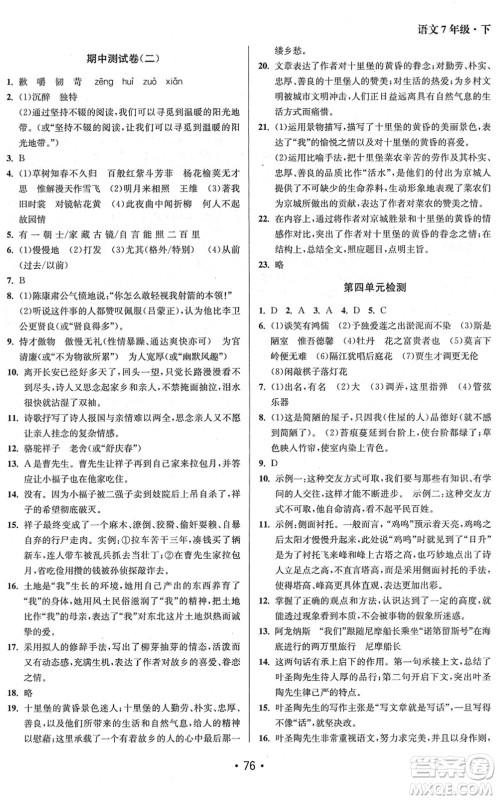 江苏凤凰美术出版社2022成长空间全程跟踪测试卷七年级语文下册全国版徐州专版答案