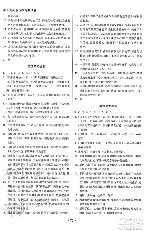 江苏凤凰美术出版社2022成长空间全程跟踪测试卷七年级语文下册全国版徐州专版答案