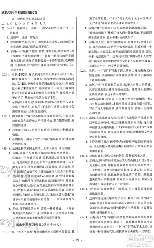 江苏凤凰美术出版社2022成长空间全程跟踪测试卷七年级语文下册全国版徐州专版答案