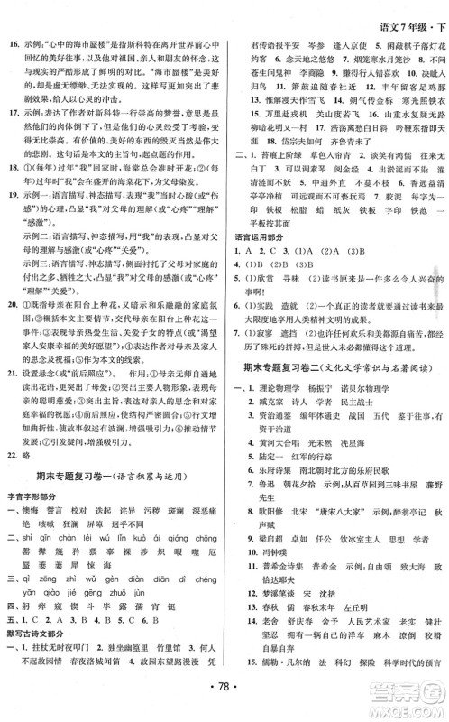 江苏凤凰美术出版社2022成长空间全程跟踪测试卷七年级语文下册全国版徐州专版答案