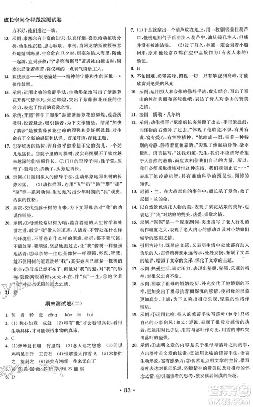 江苏凤凰美术出版社2022成长空间全程跟踪测试卷七年级语文下册全国版徐州专版答案